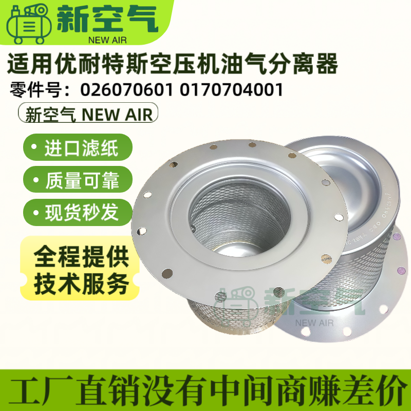 优耐特斯螺杆空压机油气分离器