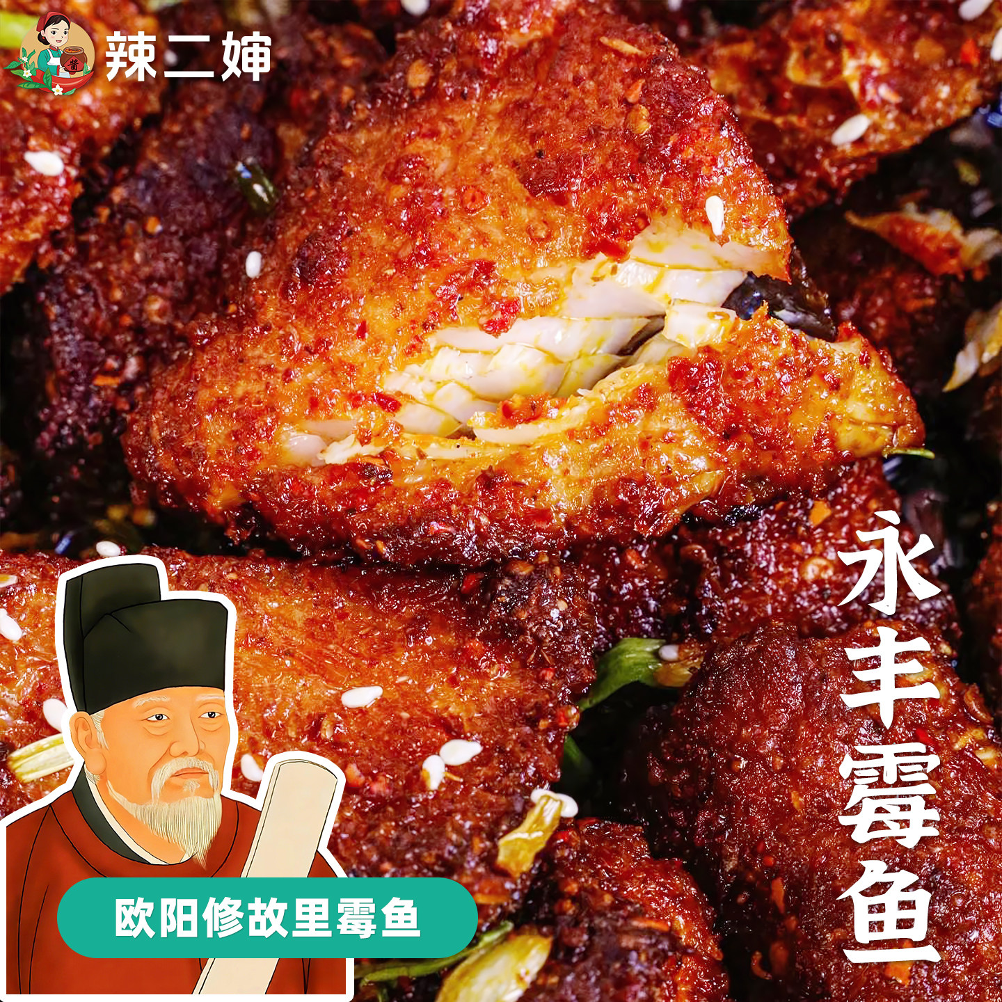 辣二婶江西特产永丰霉鱼手工腌制香辣鱼块梅香咸鱼下饭佐餐腌鱼干