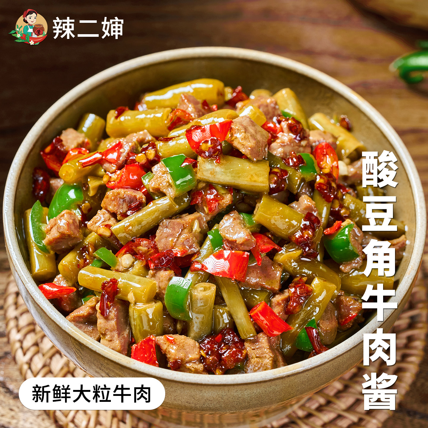 辣二婶江西特产酸豆角香辣牛肉酱拌饭拌面酱豇豆辣椒酱咸菜下饭菜