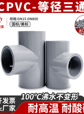 CPVC等径正三通ASTM化工级国标管件SCH80PVC-C配件美标耐高温PN16