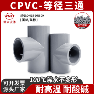 CPVC等径正三通ASTM化工级国标管件SCH80PVC C配件美标耐高温PN16
