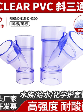 UPVC透明斜三通Y型三通塑料PVC-U45度开口排水接头管配件国标美标