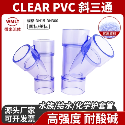 UPVC透明斜三通Y型三通塑料PVC-U45度开口排水接头管配件国标美标