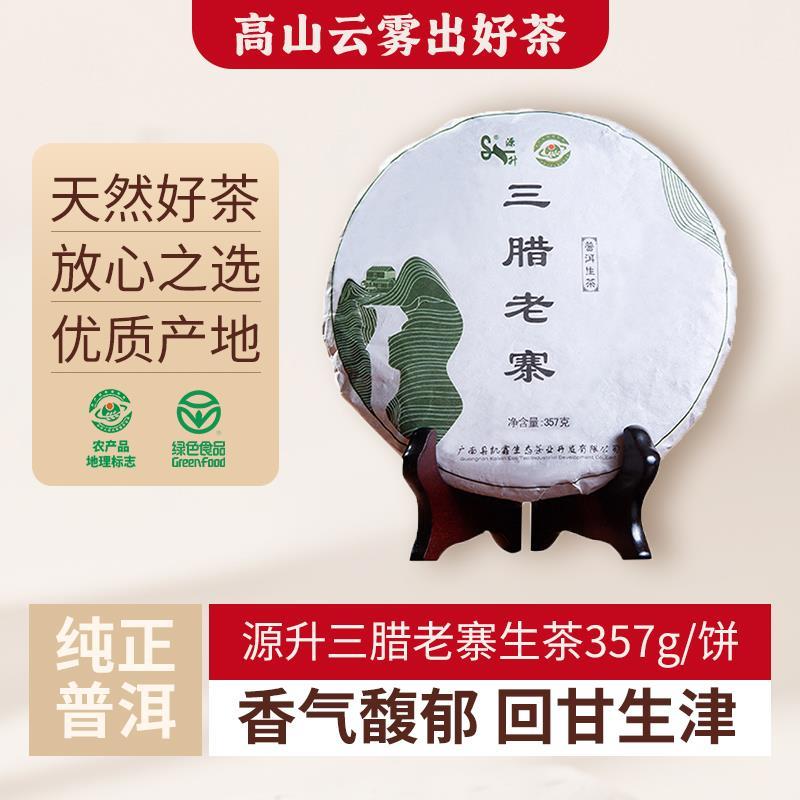 普洱茶生茶云南特产普洱茶七子饼源升三腊老寨357g生茶茶叶晒青