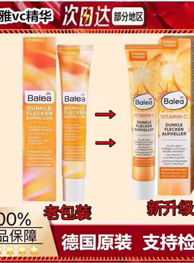 新版德国balea芭乐雅vc精华维c精华霜乳液去痘印白皙50ml