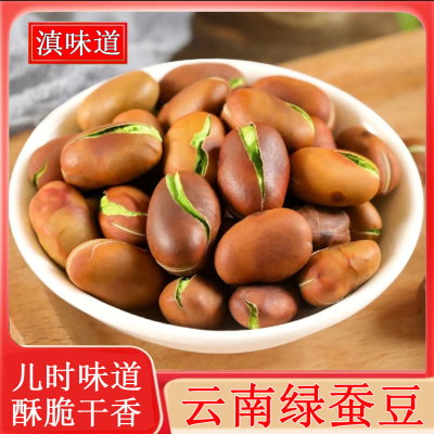 云南保山绿心蚕豆新货干炒蚕豆土香酥脆炭烧胡豆原味特产零食散装