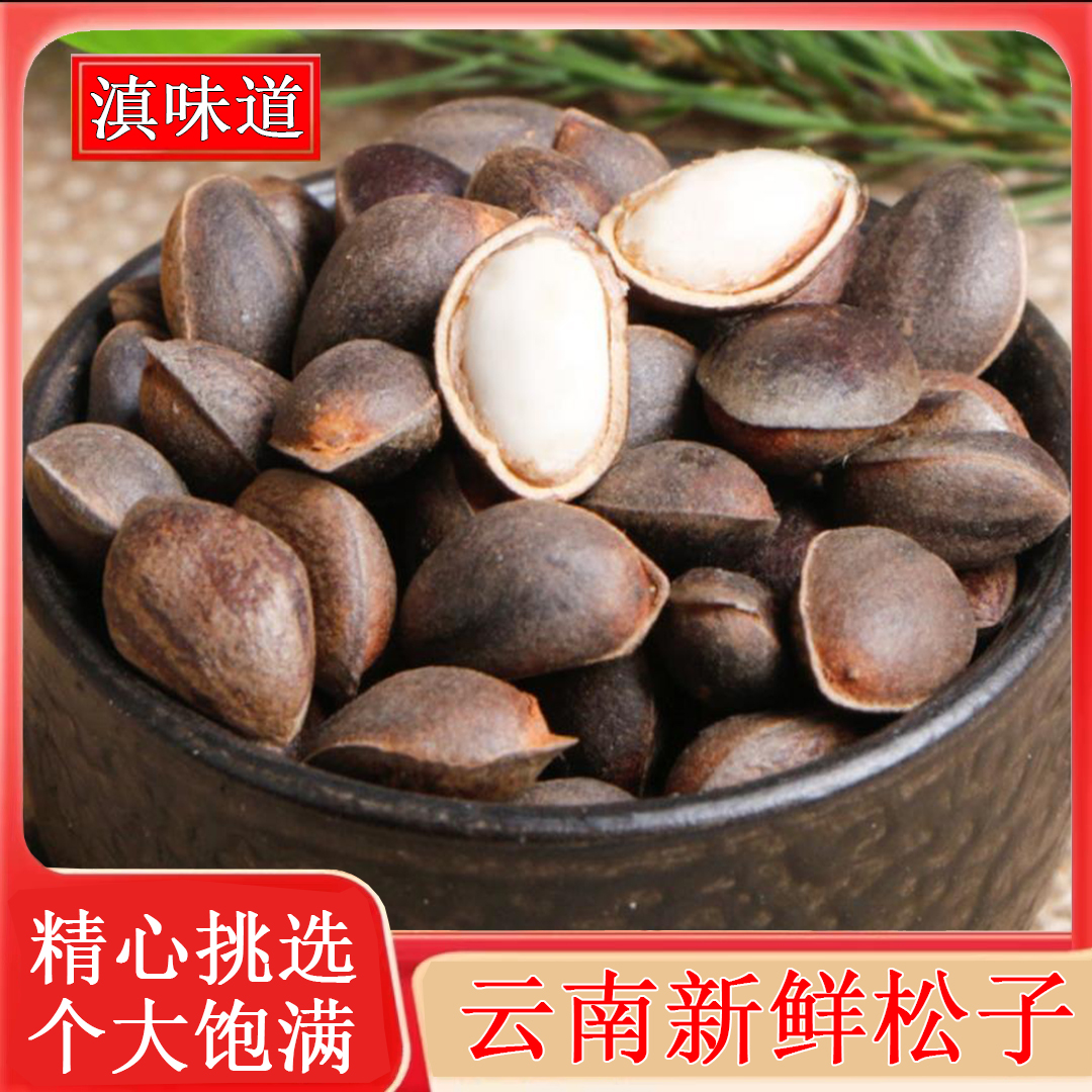 云南生松子新鲜原味手剥散装大颗粒非巴西松子孕妇坚果零食