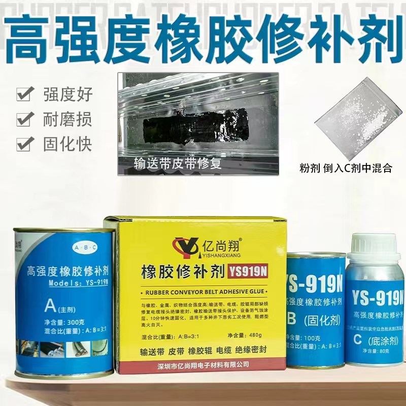 亿尚翔YS919N高强度橡胶修补剂输送带修补胶电缆橡胶辊修复胶