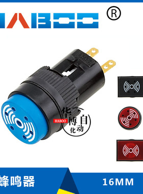 16MM 蜂鸣器 带灯LED或无灯 12V 24V  蓝色红色黑色 圆形长方形