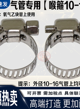 10-16不锈钢喉箍卡箍抱箍水管皮管氧气乙炔丙烷管管扣紧固件气割