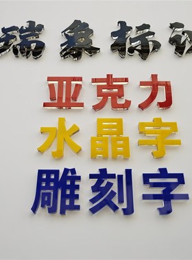 企业背景墙LOGO字亚克力水晶字广告雕刻字公司形象墙立体字定制