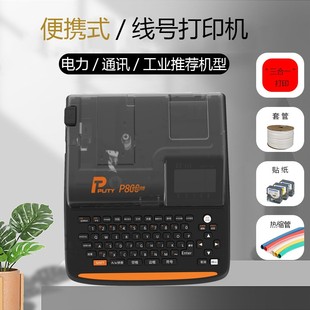 普贴P800便携式 管线标PVC套管贴纸全自动手持号 打印机线号机号码