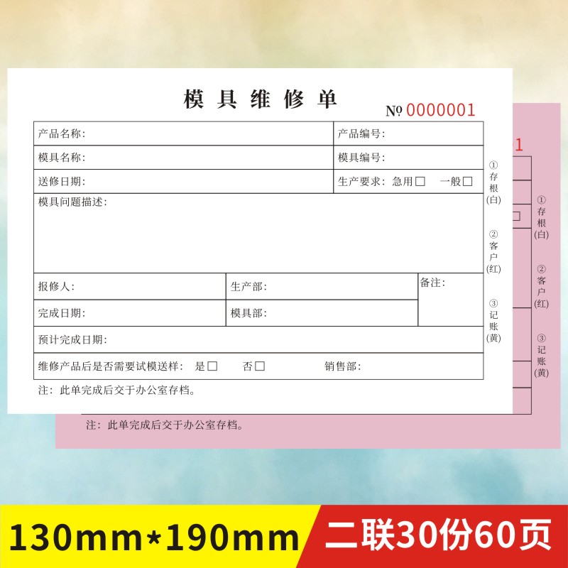 模具维修单定制二三联成型收据注塑保养记录表接收改模申请通知单