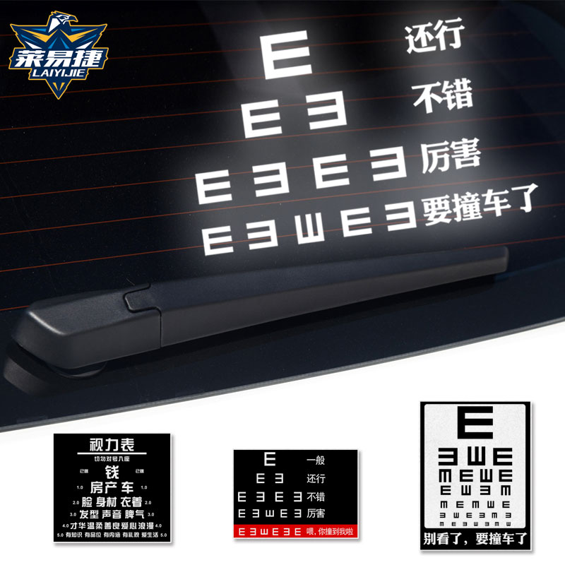 视力表搞笑创意个性后窗反光汽车贴纸车门车身贴后车尾部后玻璃贴