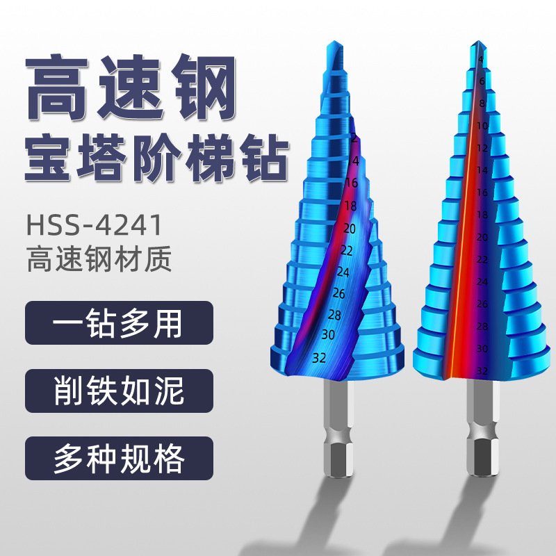 宝塔钻头开孔器打孔钢铁超硬扩孔锥形金属蓝色4241阶梯钻