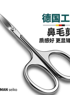 德国不锈钢剪刀圆头修鼻毛男用安全剃鼻毛修剪器女士修眉毛小剪刀