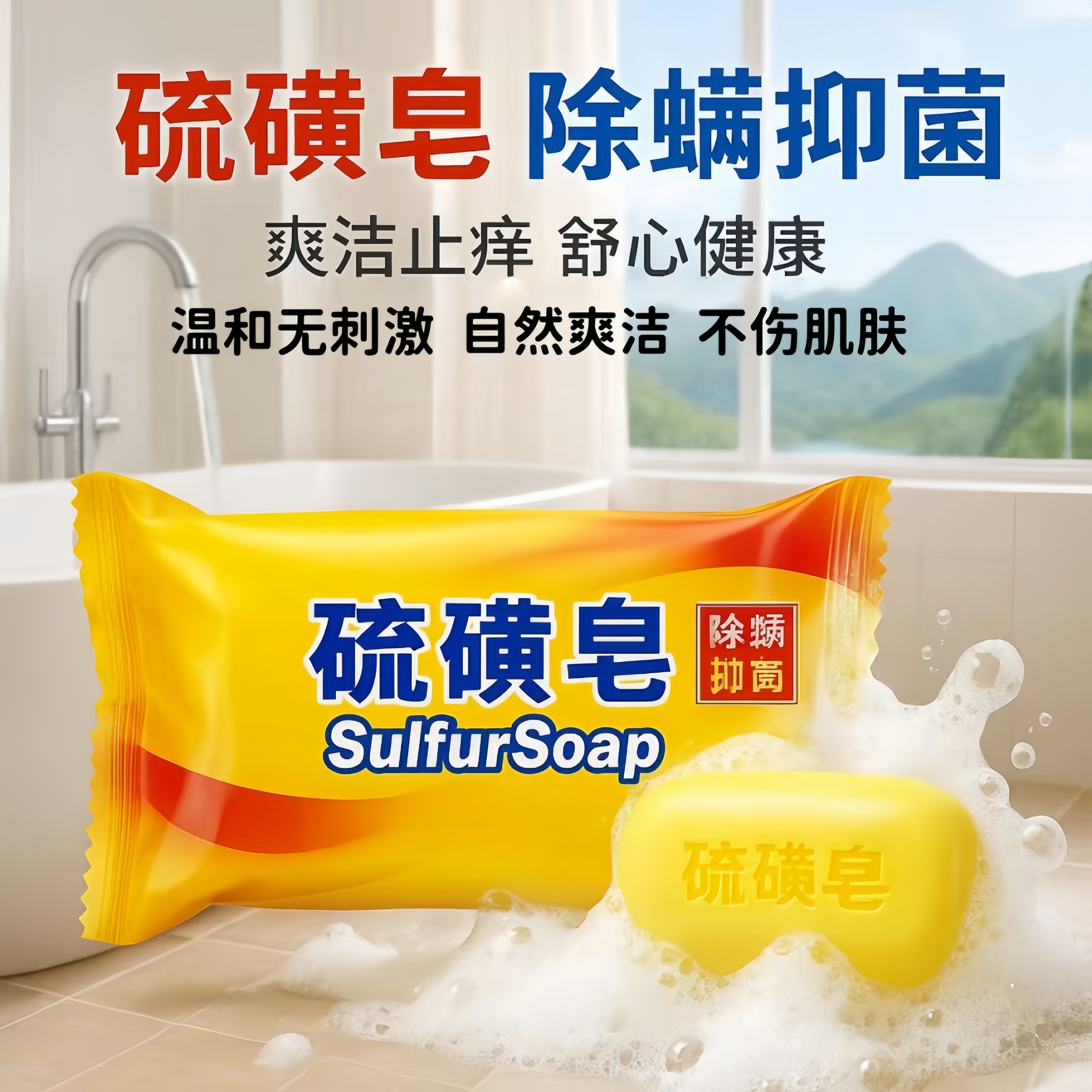 国货硫磺清洁香皂除螨液体沐浴露去油洗发洗澡男女洁面皂后背清洁