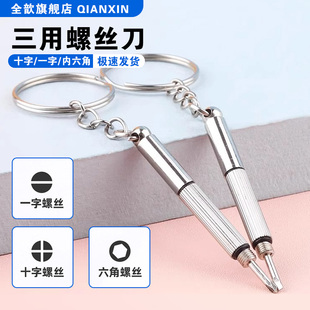 多功能三合一眼镜小螺丝起子维修工具小巧便携式一字螺丝刀十字