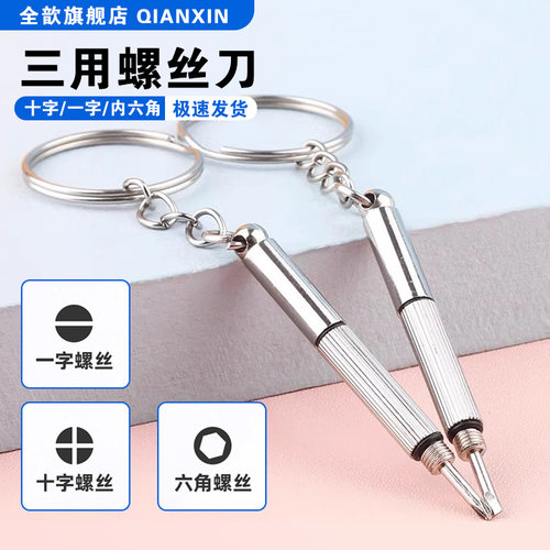 多功能三合一眼镜小螺丝起子维修工具小巧便携式一字螺丝刀十字