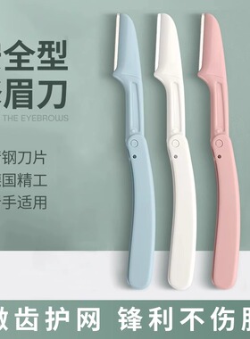修眉刀新款可折叠安全型防刮伤便携微距剃眉刀新手初学者神器