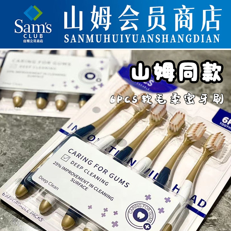 山姆同款软毛护龈牙刷6支装图片