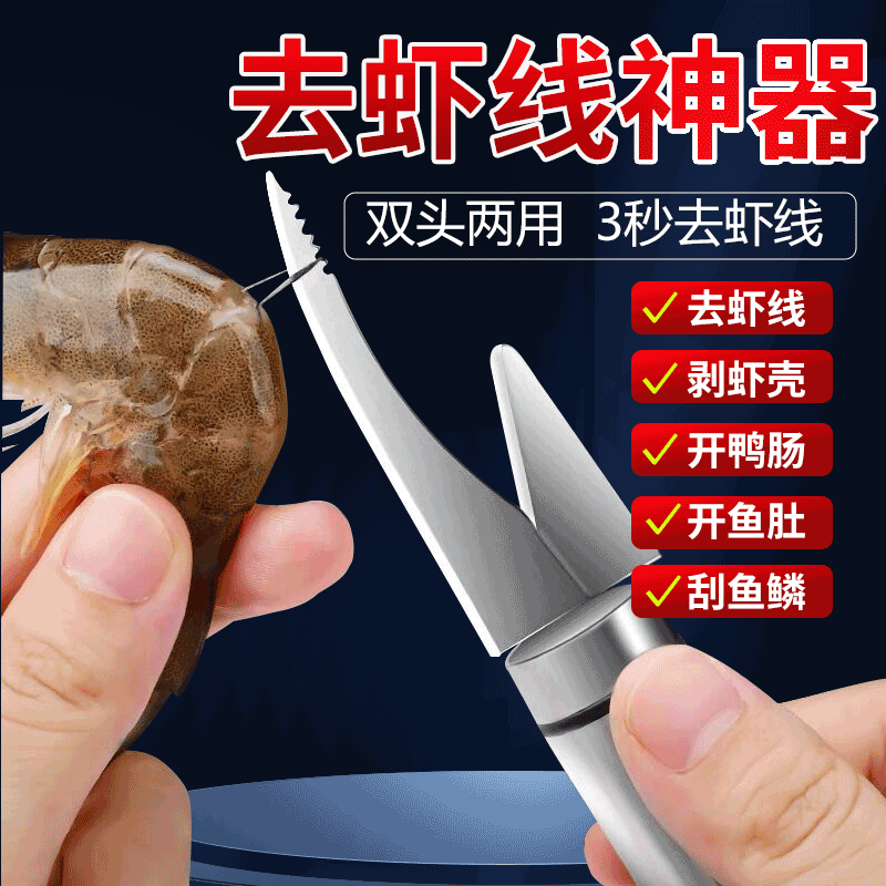 挑虾线剥虾壳神器开鱼肚刮鱼鳞三合一多功能不锈钢虾线剔除刀