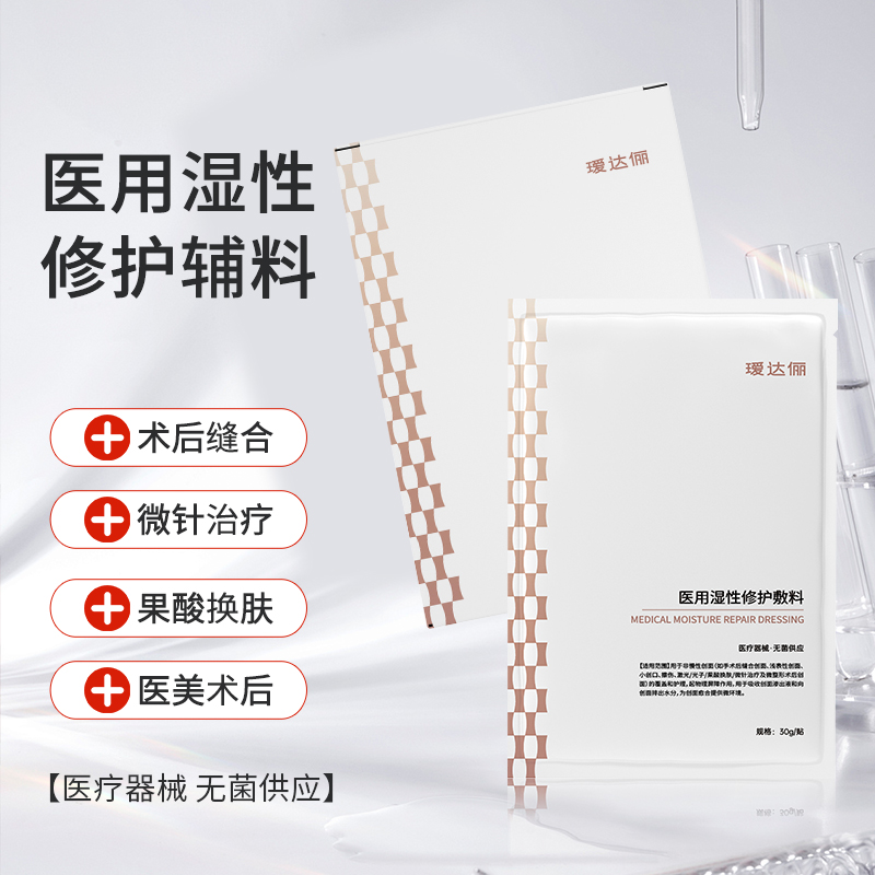 瑷达俪医用冷敷贴湿性海藻糖敷料补水修复术后受损创面非面膜型