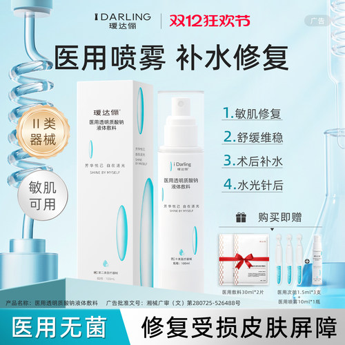 瑷达俪透明质酸钠医用喷雾伤口敷料补水保湿敏感肌修复械字号水乳