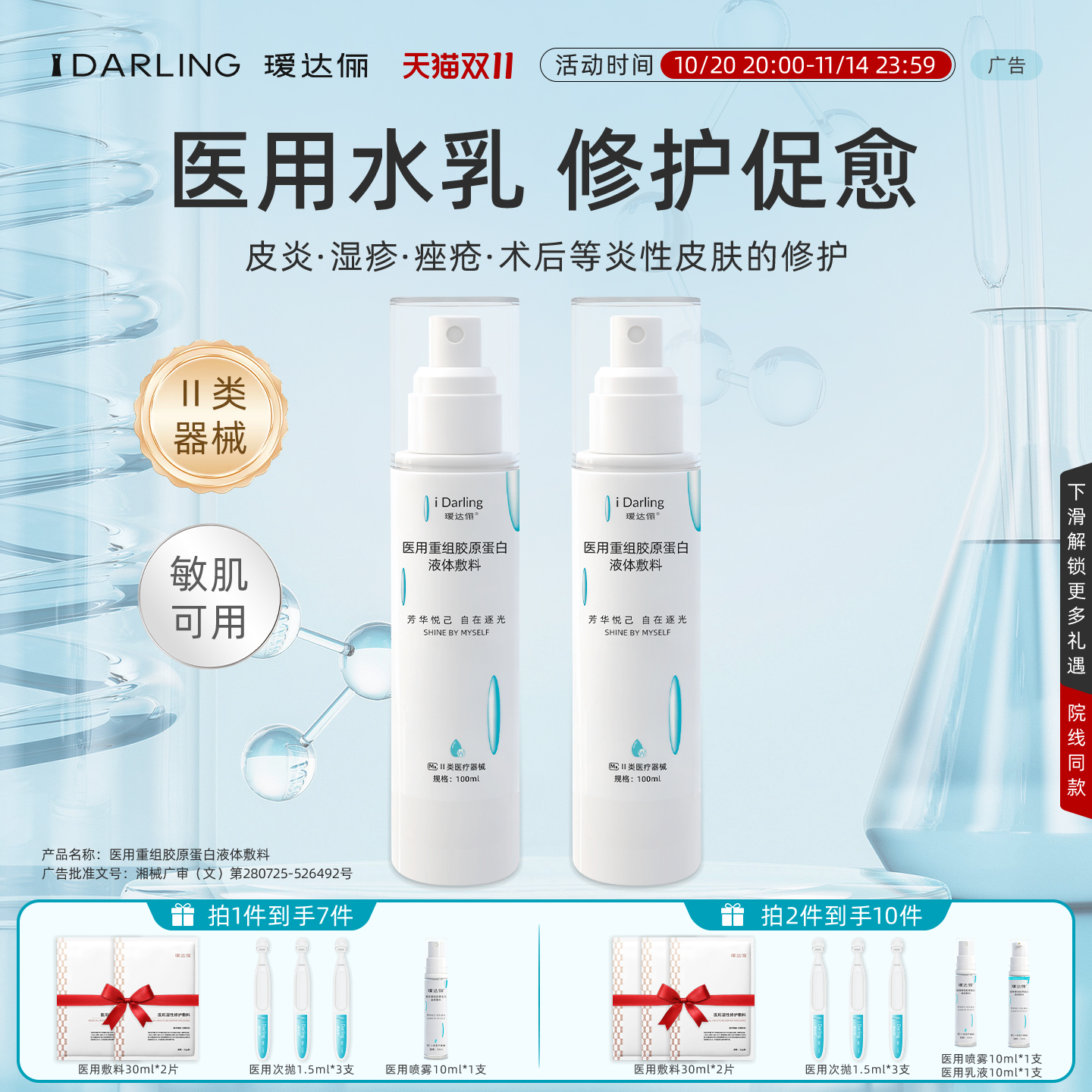 瑷达俪医用重组胶原蛋白喷雾水敷料敏感肌医美术后修复屏障非面膜