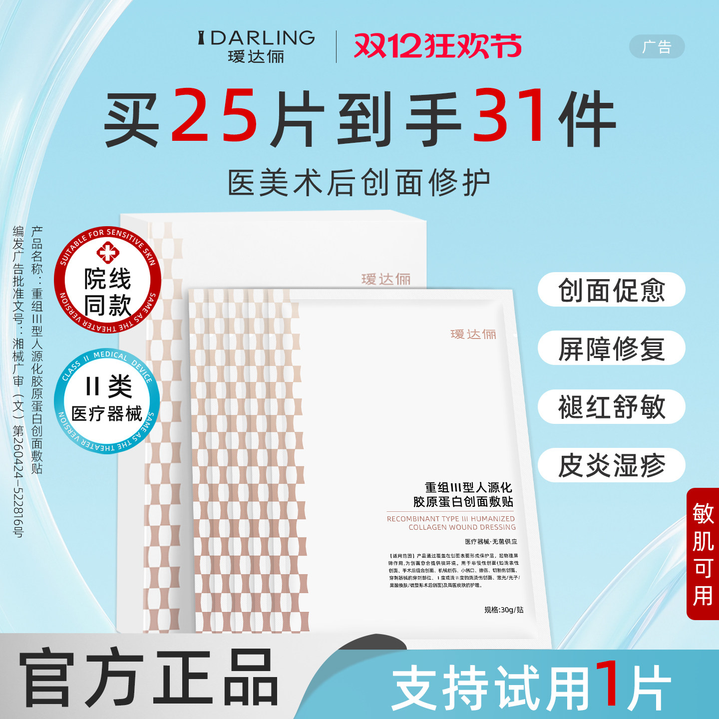 瑷达俪医用重组胶原蛋白冷敷贴面膜型械号修复医美正品旗舰店官方