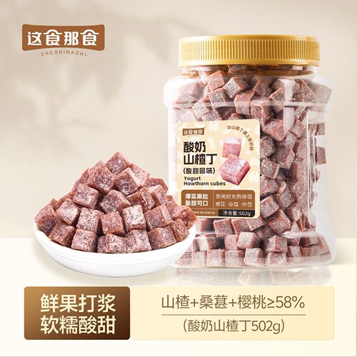 这食那食酸奶山楂丁502g罐装