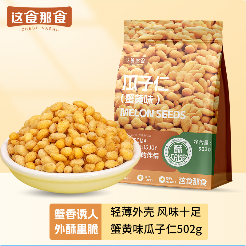 这食那食蟹黄瓜子仁 蟹香葵花籽仁即食炒货酥脆解馋童年回忆零食