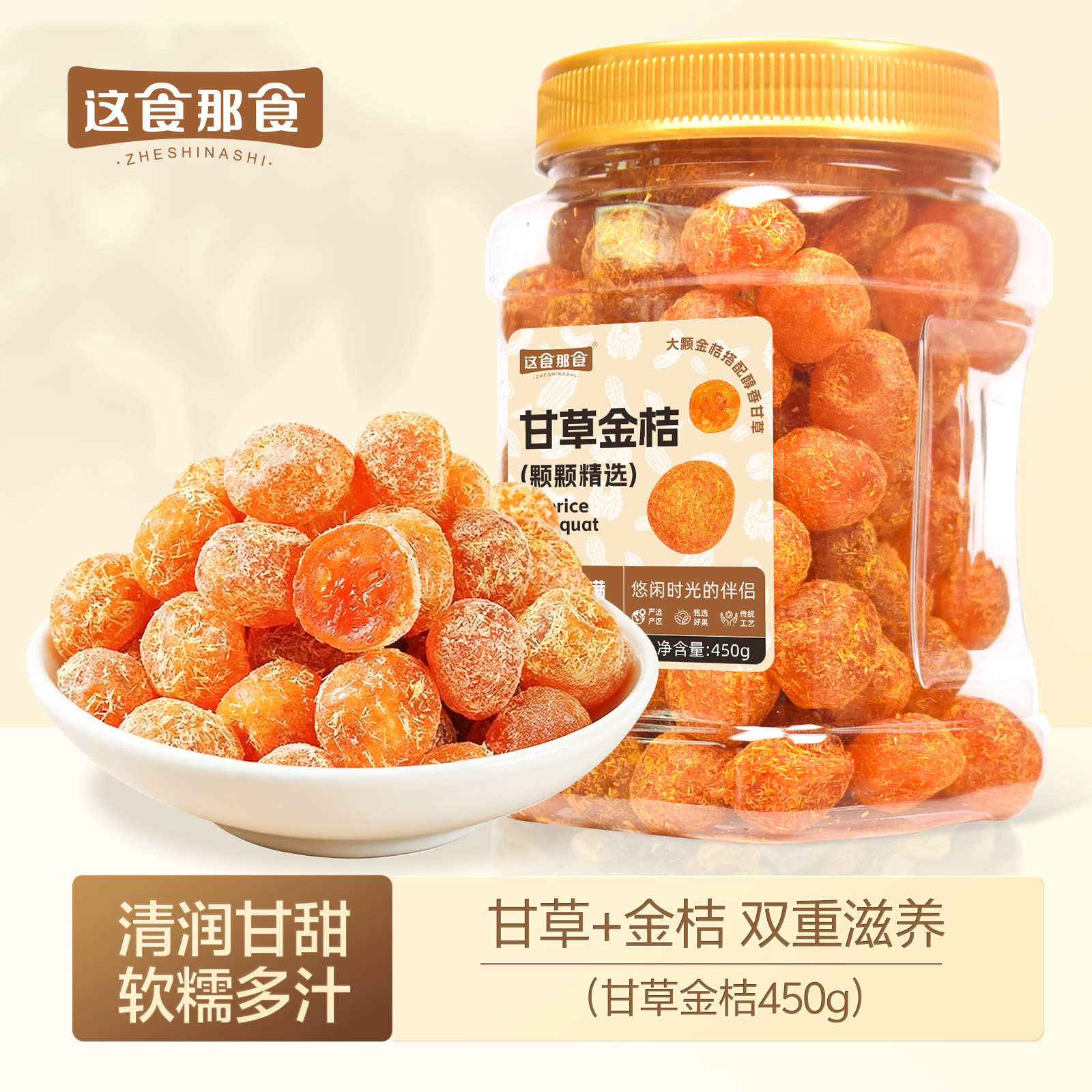 【这食那食】甘草金桔450g正宗蜜饯罐装果脯休闲金橘零食柑橘九制