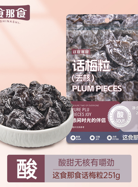 这食那食无核话梅粒251g 酸甜即食梅子肉解馋果干蜜饯可搭配水果
