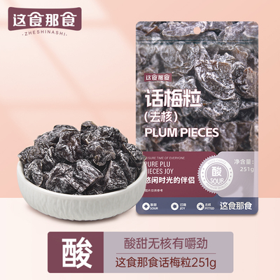 这食那食无核话梅粒251g