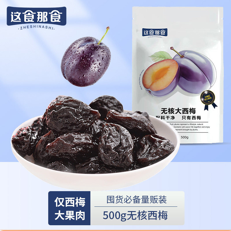这食那食无核西梅500g