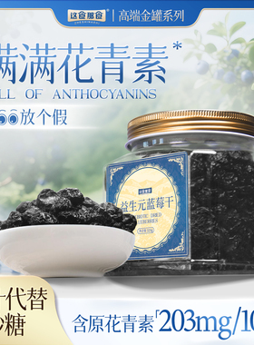 这食那食益生元蓝莓干320g金罐品质精品酸甜果干休闲追剧办公零食