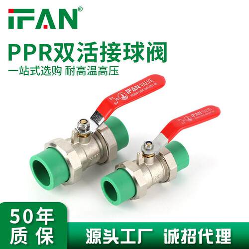 IFAN家装通用ppr双活接球阀热熔水管管件开关阀门厂家直销