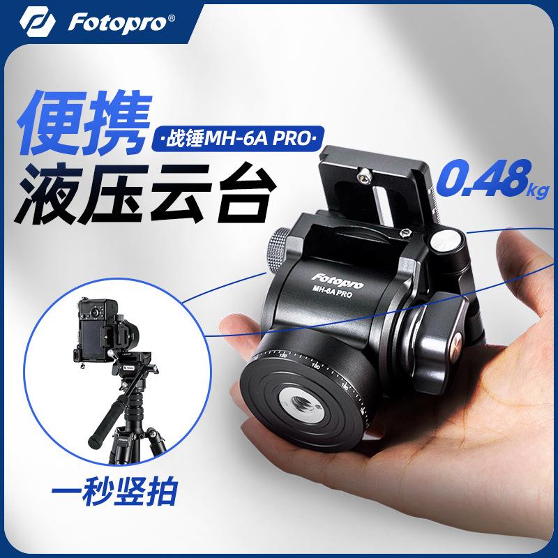 【秒变横竖拍】富图宝MH6A PRO金属小型液压云台阻尼单反小巧便携