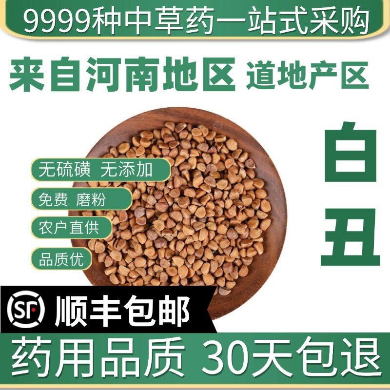 材特级野生白丑 二丑 白牵牛子 喇叭花籽 50克 另有黑丑