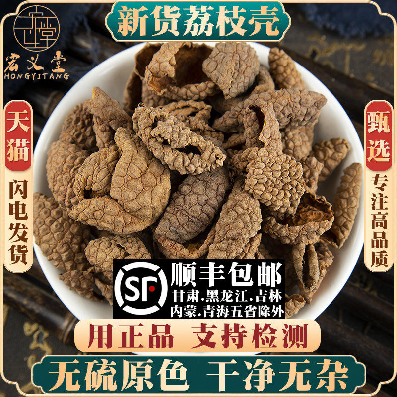 无硫荔枝壳材新货药用新鲜干荔枝皮果皮泡茶泡水