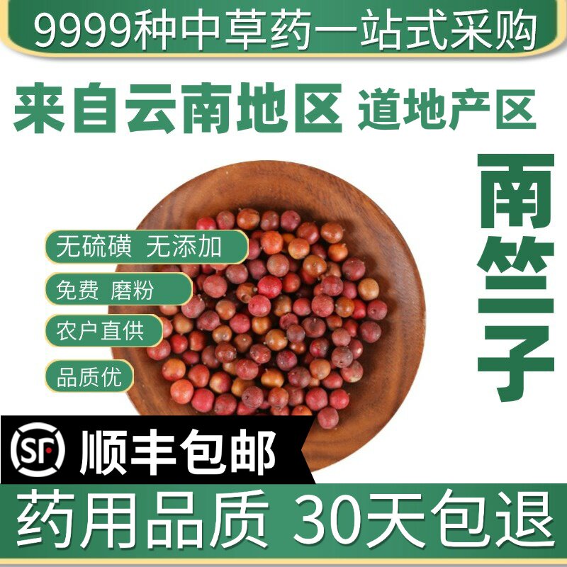 材特级野生南竺子 天烛子 新货天竺子 南天竹子 50克