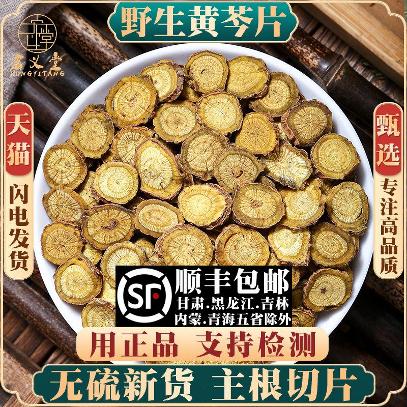 黄芩材500克250/100g黄芩片干可打黄芩粉子芩黄苓根大片