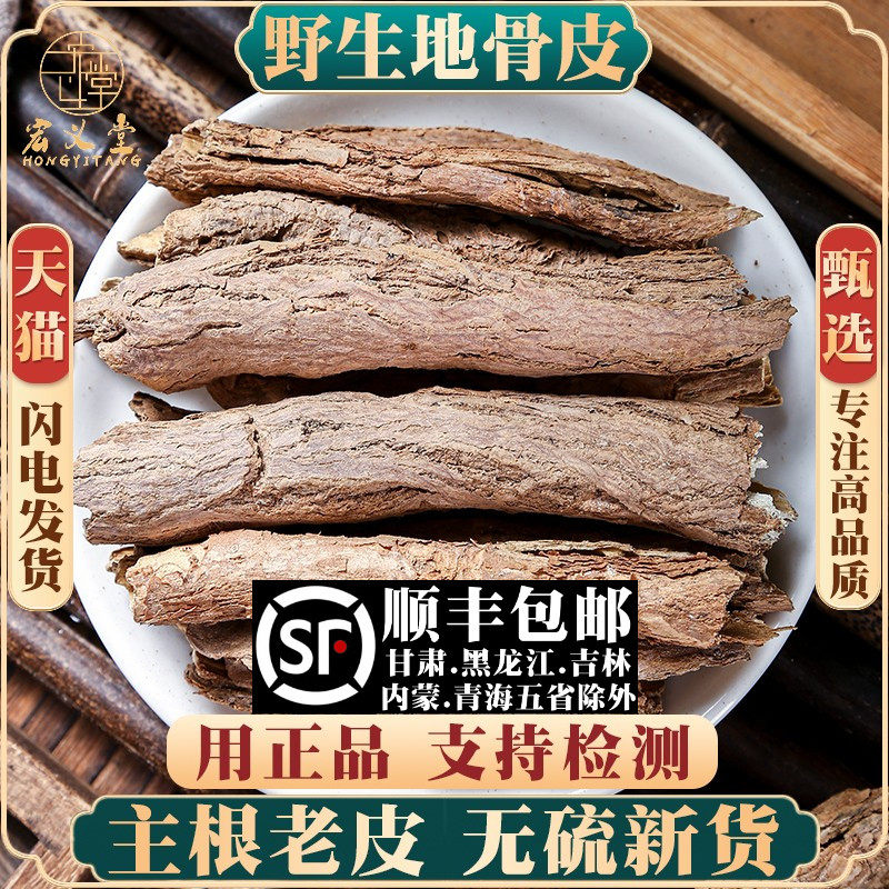 地骨皮材500克/250/100g宁夏地骨皮茶枸杞根皮红榴地骨皮无硫