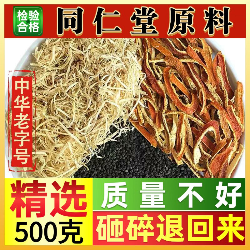 同仁堂原料蚕沙竹茹陈皮茶中药材散装去热川陈皮蚕砂煮水熬汤500g