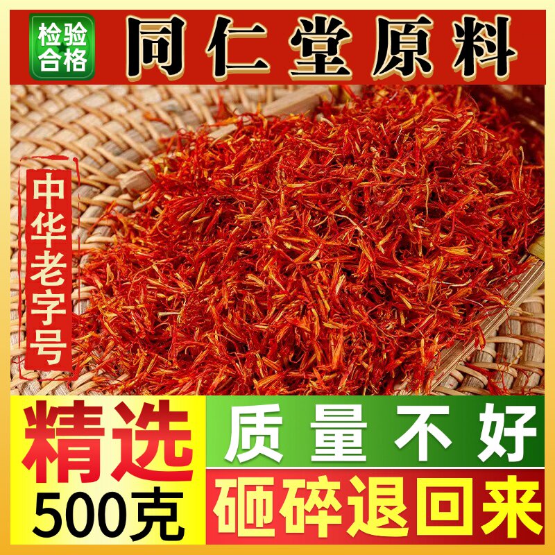 同仁堂新疆红花搭配艾叶干姜片泡澡泡脚红花500克泡水川藏红花