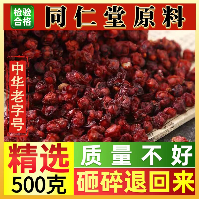 同仁堂五味子北五味子辽五味子中药材500克长白山北五味子泡水茶