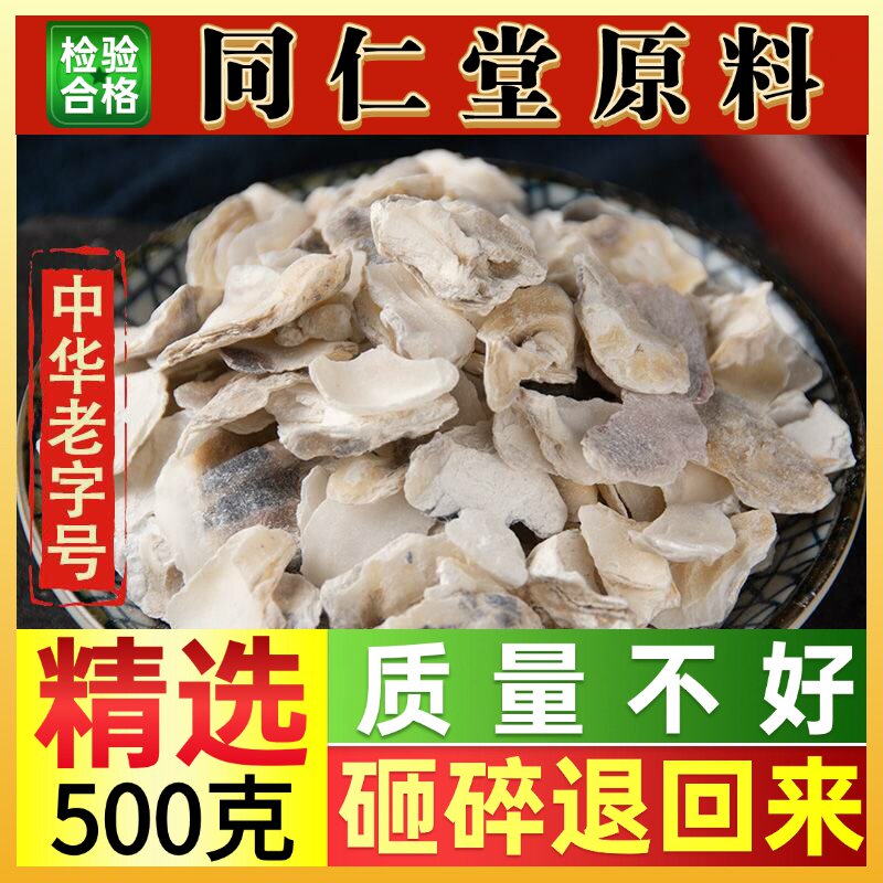 北京同仁堂中药材牡蛎50g药用牡蛎壳牡蛎片牡蛎生牡蛎壳生蚝壳
