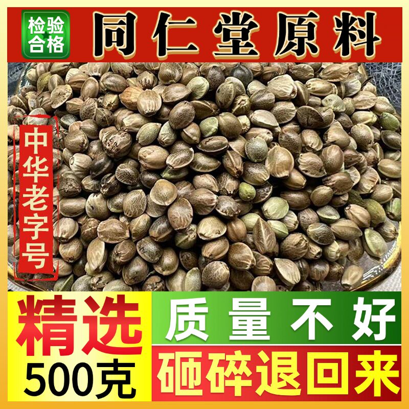 火麻仁中药材500克火麻子麻籽火麻籽泡茶另有桑叶茶决明子