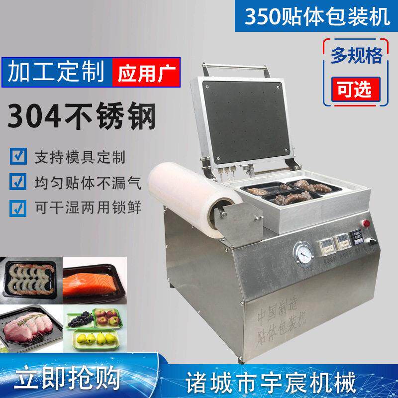 350型三文鱼保鲜真空贴体包装机海参对虾锁鲜机冷鲜肉覆膜封口机